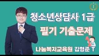 청소년상담사1급  청소년관련 법과 행정 기출문제 분석