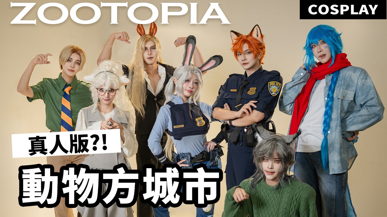 Zootopia 動物方城市全 員擬人化！你最喜歡誰？｜COSPLAY【越尊x苔苔x瓜瓜x】COSIR 叩舍