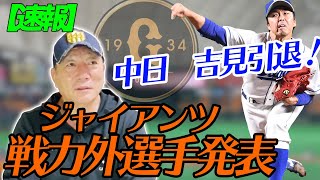 【ジャイアンツが14選手が戦力外通告】中日吉見選手の引退など速報でお伝えします！！