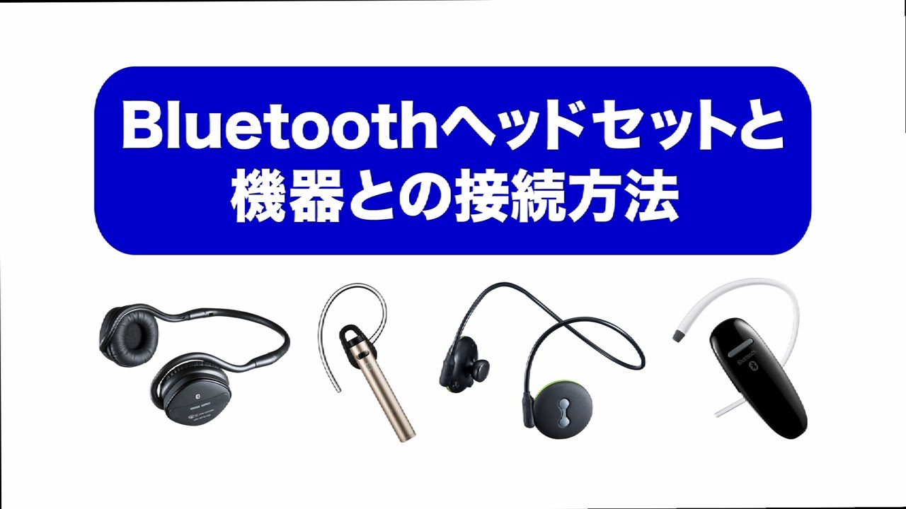 Bluetoothヘッドセットのペアリング解説 Iphone Android版 サンワサプライ Youtube