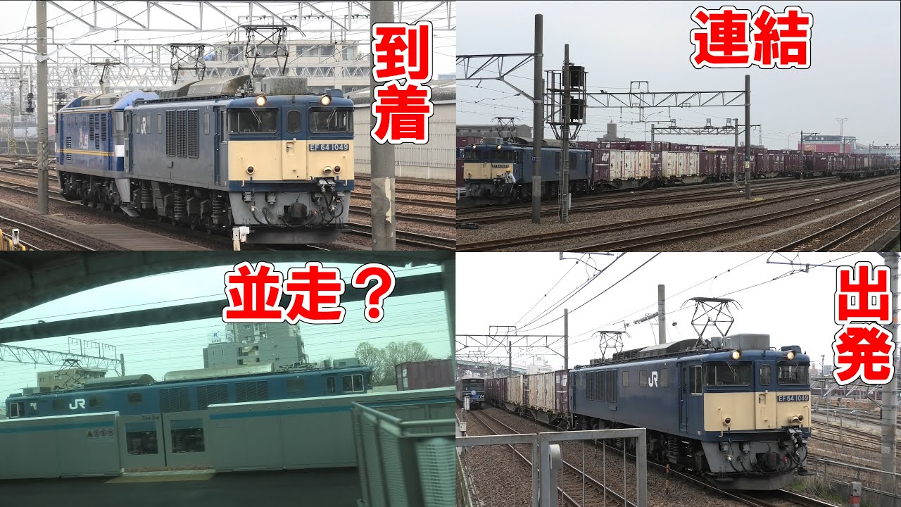 名古屋貨物ターミナル駅に乗り入れる定期運用が復活したEF64の動きを名古屋タで見学してみた