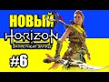 HORIZON ЗАПРЕТНЫЙ ЗАПАД [PS4] #6. ASMR СТРИМ ДЛЯ НЕСПЯЩИХ