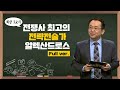 [최강1교시] Full ver. 전쟁사 최고의 전략전술가 알렉산드로스 I 역사학자 임용한