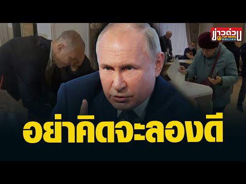 “รัสเซีย” เดือด ใช้ทุกวิธีตอบโต้ ใครขวางการลงประชามติรวมชาติ | ข่าวด่วน | TOP NEWS