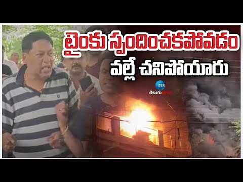 Massive Fire Acc*ident In Old City | Shocking Facts | టైంకు స్పందించకపోవడం వల్లే చనిపోయారు | ZEE