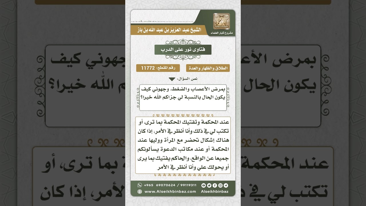 11772 - حكم مراجعة المرأة المطلقة بعد الطلقة الثالثة - نور على الدرب
