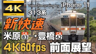 【4K60p HDR撮影】JR東海　新快速313系 米原→豊橋 前面展望