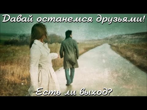 Видео: Как да останем приятели с мъж