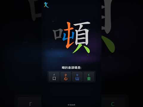 「噸」字點打？「噸」的倉頡碼教學｜五色倉頡/速成字典