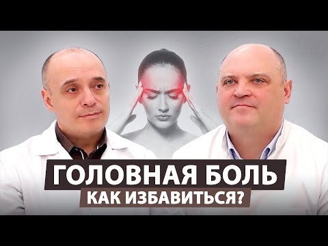 Как победить головную боль с помощью невролога и остеопата