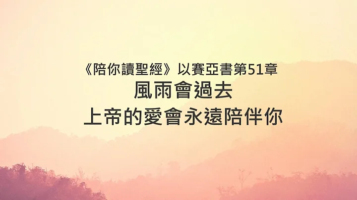 以赛亚书51章/陪你读圣经《风雨会过去，上帝的爱会永远陪伴你》 - 天天要闻