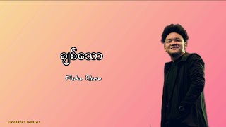 Video thumbnail of "ချစ်သော(chit taw) Floke Rose"