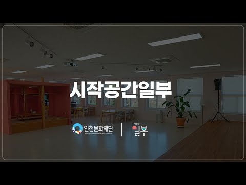 [시작공간 일부] 다양한 청년문화예술의 판, 인천청년문화창작소