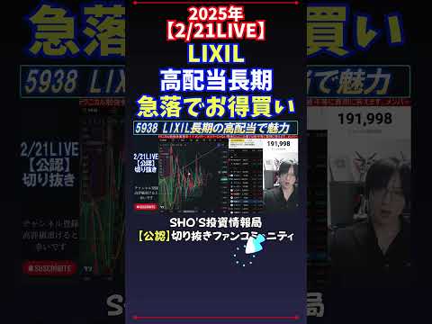 【2/21LIVE】LIXIL高配当長期急落でお得買い #日経平均株価  #投資