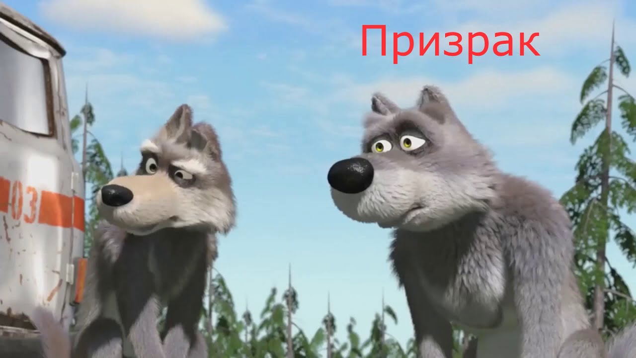 Картинка волк крутит пальцем у виска