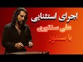 علی سنتوری رفیق من آموزش سنتور موسسه Dordo 