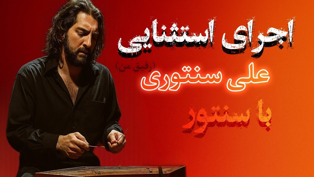 علی سنتوری (رفیق من) -آموزش سنتور موسسه Dordo