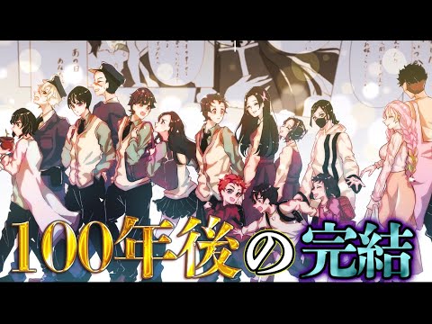 鬼滅の刃 最終話 感動のラスト 100年後に受け継がれた皆の想い 最終話で変柱が きめつのやいば 5話 ネタバレ注意 Youtube