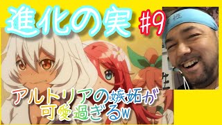 進化の実〜知らないうちに勝ち組人生〜 同時視聴