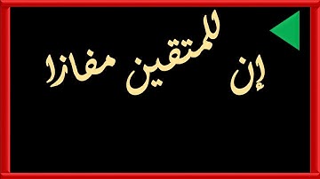 إن للمتقين مفازا - سورة النبأ