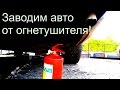 Если умер бензонасос - заводим авто от огнетушителя