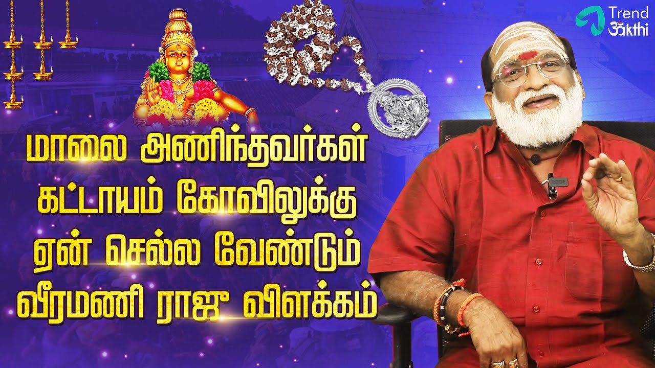 மாலை அணிந்தவர்கள் கட்டாயம் கோவிலுக்கு ஏன் செல்ல வேண்டும் வீரமணி ராஜு விளக்கம் | Episode - 2