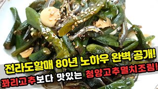 전라도할매의 비법! 꽈리고추 보다 맛있는 청양고추멸치조림! 청양고추멸치무름 황금레시피