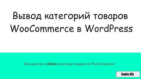 Вывод категорий товаров Woocommerce в WordPress