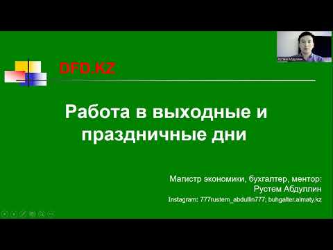 Работа в выходные и праздничные дни