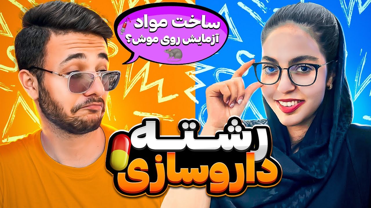 معرفی رشته داروسازی با ساینا بناکار💊 از آزمایش روی موش تا ساخت مواد! 🧪