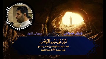 ماتیسر من سورة الكهف.بصوت شیخ بارزان خیلاني.تلاوة مؤثر