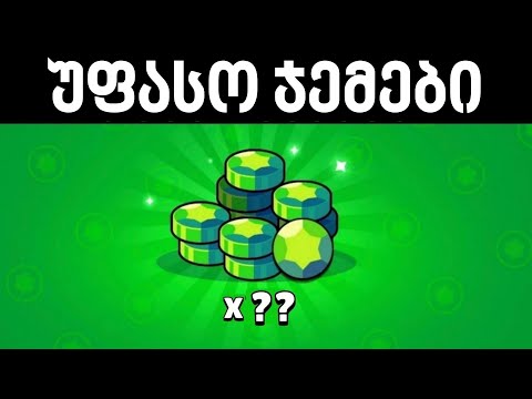 როგორ მივიღოთ  __ ჯემი უფასოდ! | BrawlStars