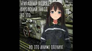 БРИГАДНЫЙ ПОДРЯД, НО ЭТО АНИМЕ ОПЕНИНГ