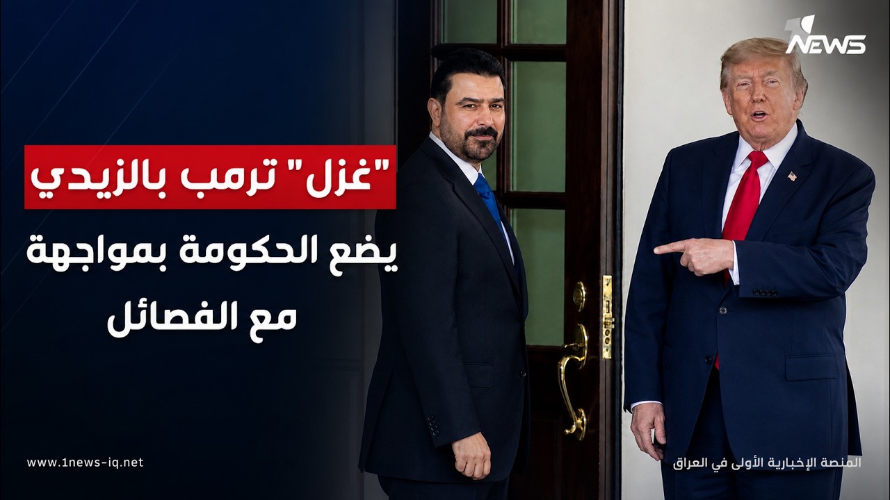 "غزل" ترمب بالزيدي يضع الحكومة بمواجهة مع الفصائل والغضب يهيمن على حلفاء إيران في بغداد
