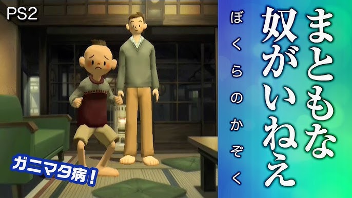 ぼくらのかぞく 】#02 まともに育たねえ兄弟たち。［レトロゲーム PS2 