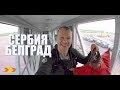 СЕРБИЯ | Белград за 12 ЧАСОВ - Часть 1