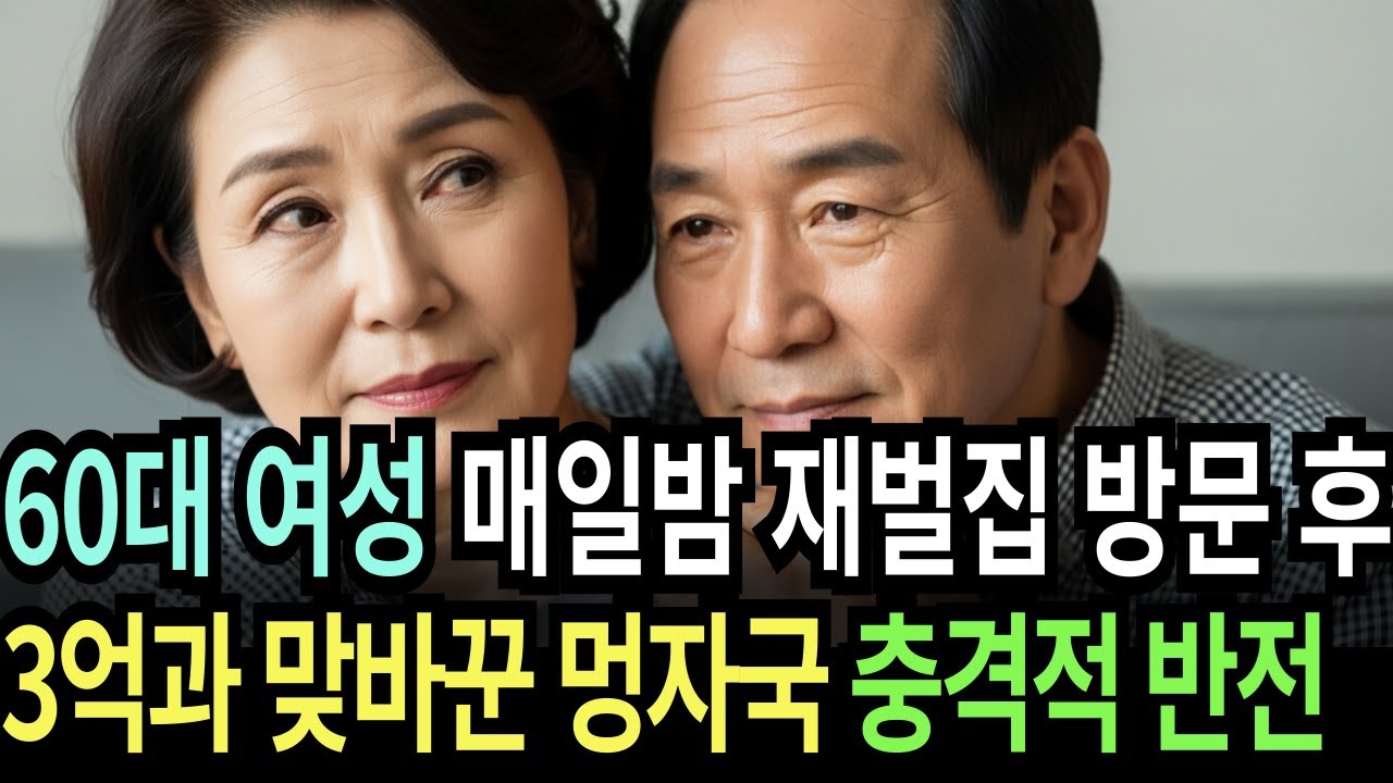Outline Video 실화사연-60대 여성은 매일밤 재벌집에 방문하고 외박을 한다, 어느날부터 몸에 멍자국이 생기는데... | 황혼 | 재혼 | 노후 | 실버 | 노후지혜 | 노후사연 | 황혼연애