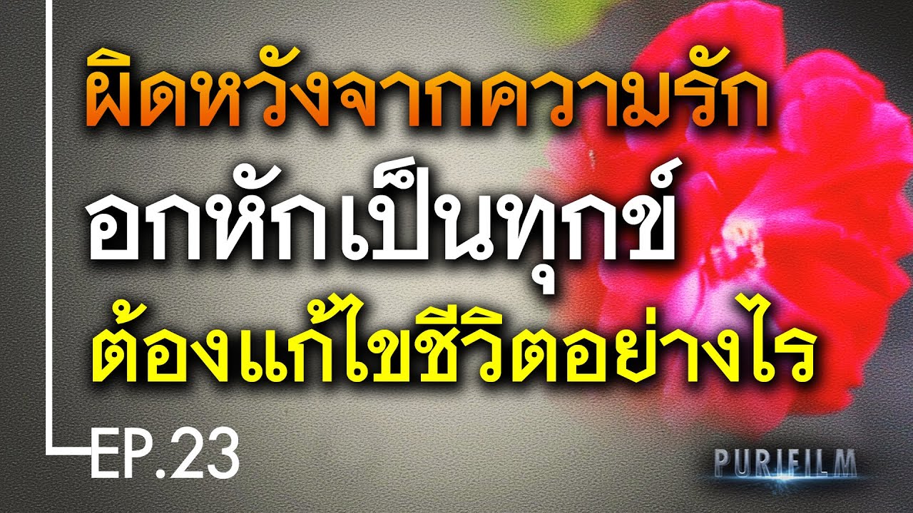 คำ อกหัก  New 2022  ผิดหวังจากความรัก อกหักจนเป็นทุกข์ ต้องแก้ไขชีวิตอย่างไร | คติธรรมสอนใจ EP.23