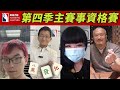 [ 第四季百萬大賽 ] 主賽事資格賽：7月9日 (六) 14:00