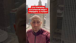 ТРИ ОШИБКИ ТРЕЙДЕРА #биткоин #трейдинг #btc