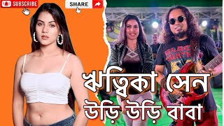 Uri Uri Baba Rittika Sen উর উর বব ঋতবক সন Usha Uthup Songs ঊষ উতথপ Sambo Wings