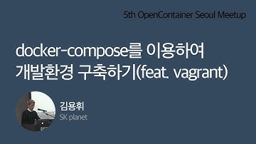 docker-compose를 이용하여 개발환경 구축하기(feat. vagrant) - 김용휘