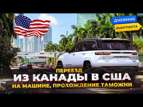 Переезд из Канады в США на машине, прохождение таможни.