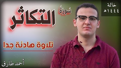 سورة التكاثر بصوت هادئ | القارئ أحمد طارق | Surat At Takathur