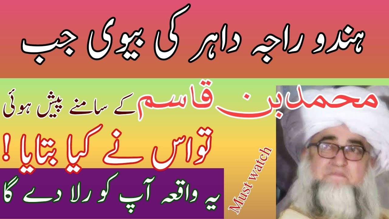 muhammad bin qasim aur raja dahir ki biwi|muhammad bin qasim meet raja dahir,s wifemufti zarwali db