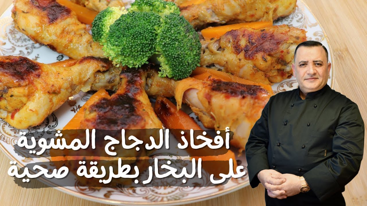 أفخاذ الدجاج المشوية على البخار
