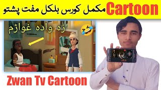 How to make a cartoon video 🔥 ZWAN TV • Pashto Cartoon || Pashto Story screenshot 4