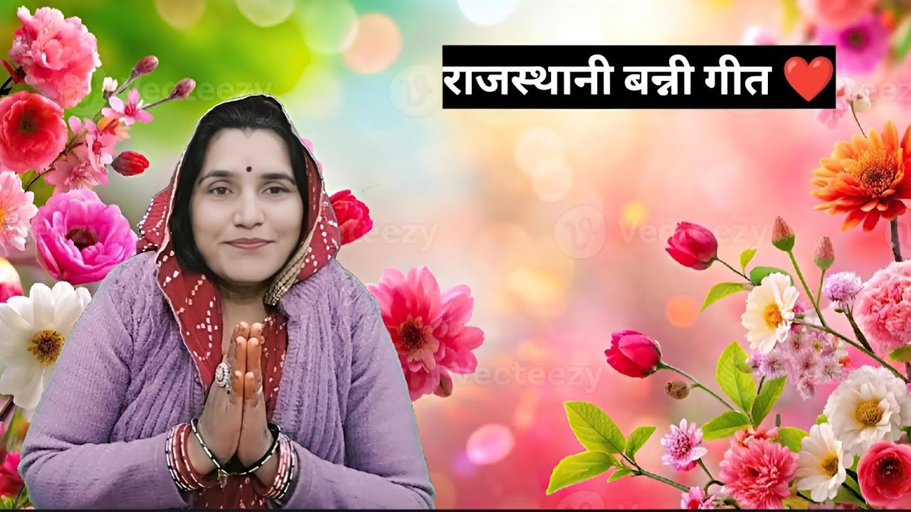 शादी विवाह में गाए जाने वाला राजस्थानी बन्नी गीत || SINGER LAXMI SAINI............||