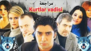 مراجعة مسلسل وادي الذئاب Kurtlar vadisi