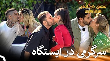 بازی که لبهای پارتنرارو بهم رسوند | عشق ابدی - Eshghe Abadi